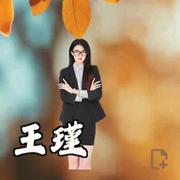 王瑾